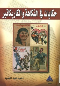 حكايات في الفكاهة والكاريكاتير